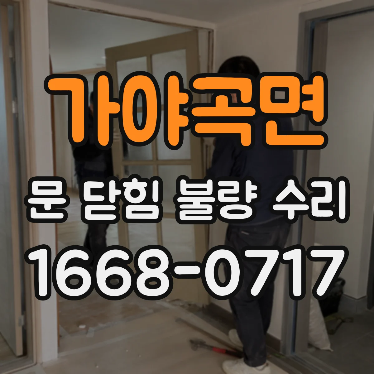가야곡면 문 닫힘 불량 수리