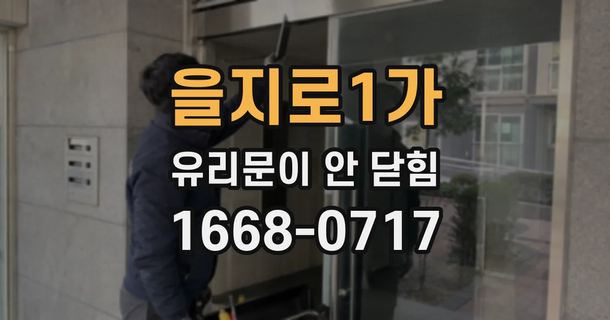을지로1가 유리문이 안 닫힘
