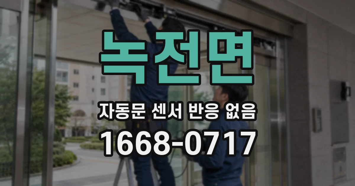 녹전면 자동문 센서 반응 없음