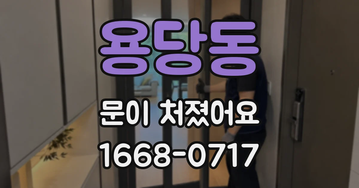 용당동 문이 처졌어요