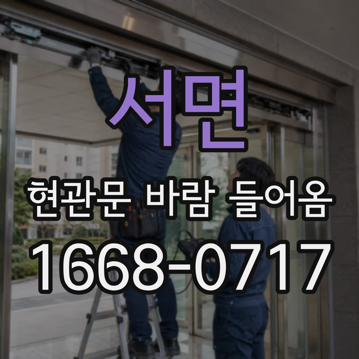 서면 현관문 바람 들어옴