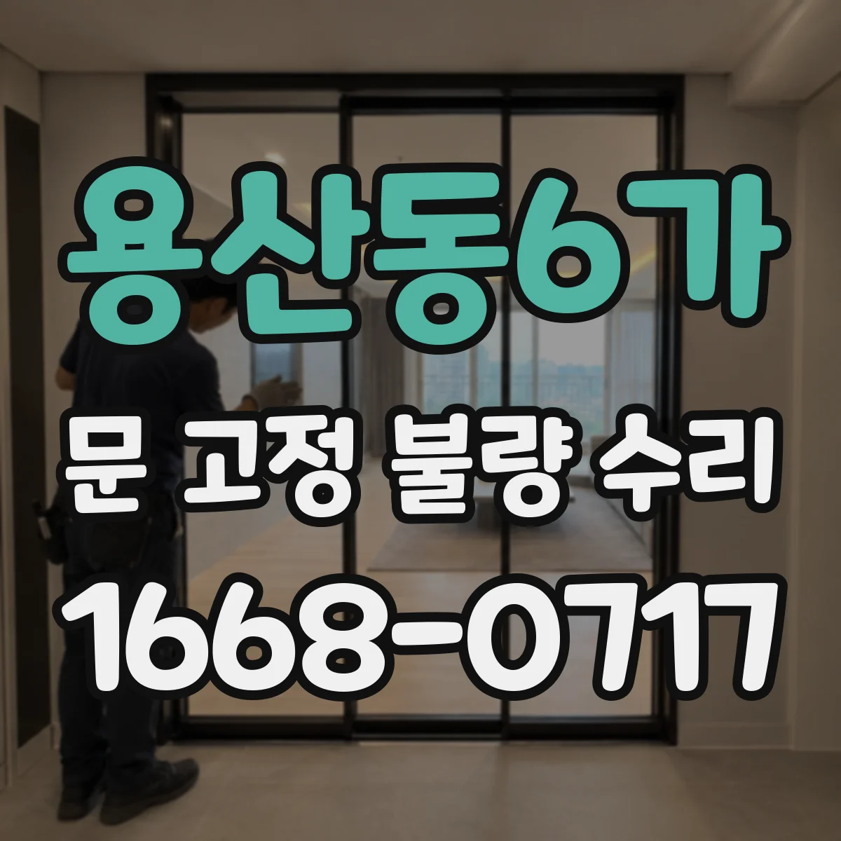 용산동6가 문 고정 불량 수리