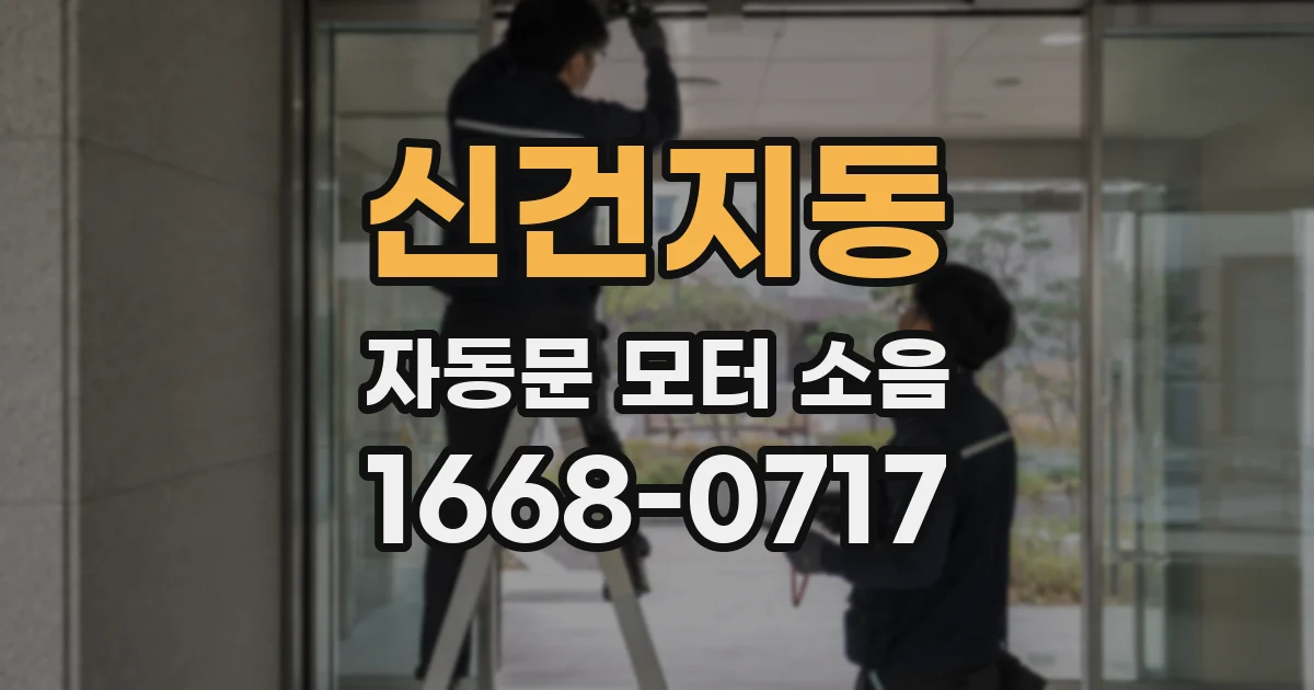 신건지동 자동문 모터 소음