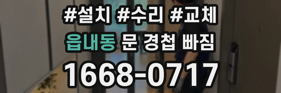 읍내동 문 경첩 빠짐
