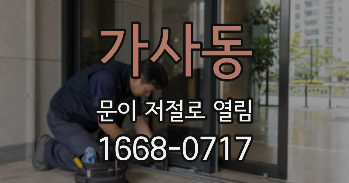 가사동 문이 저절로 열림