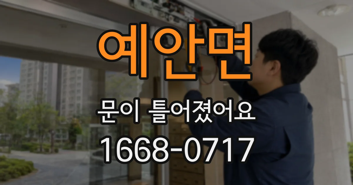 예안면 문이 틀어졌어요