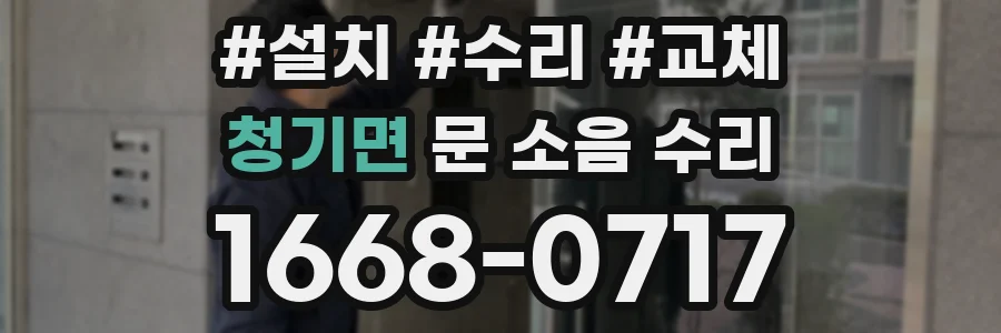 청기면 문 소음 수리