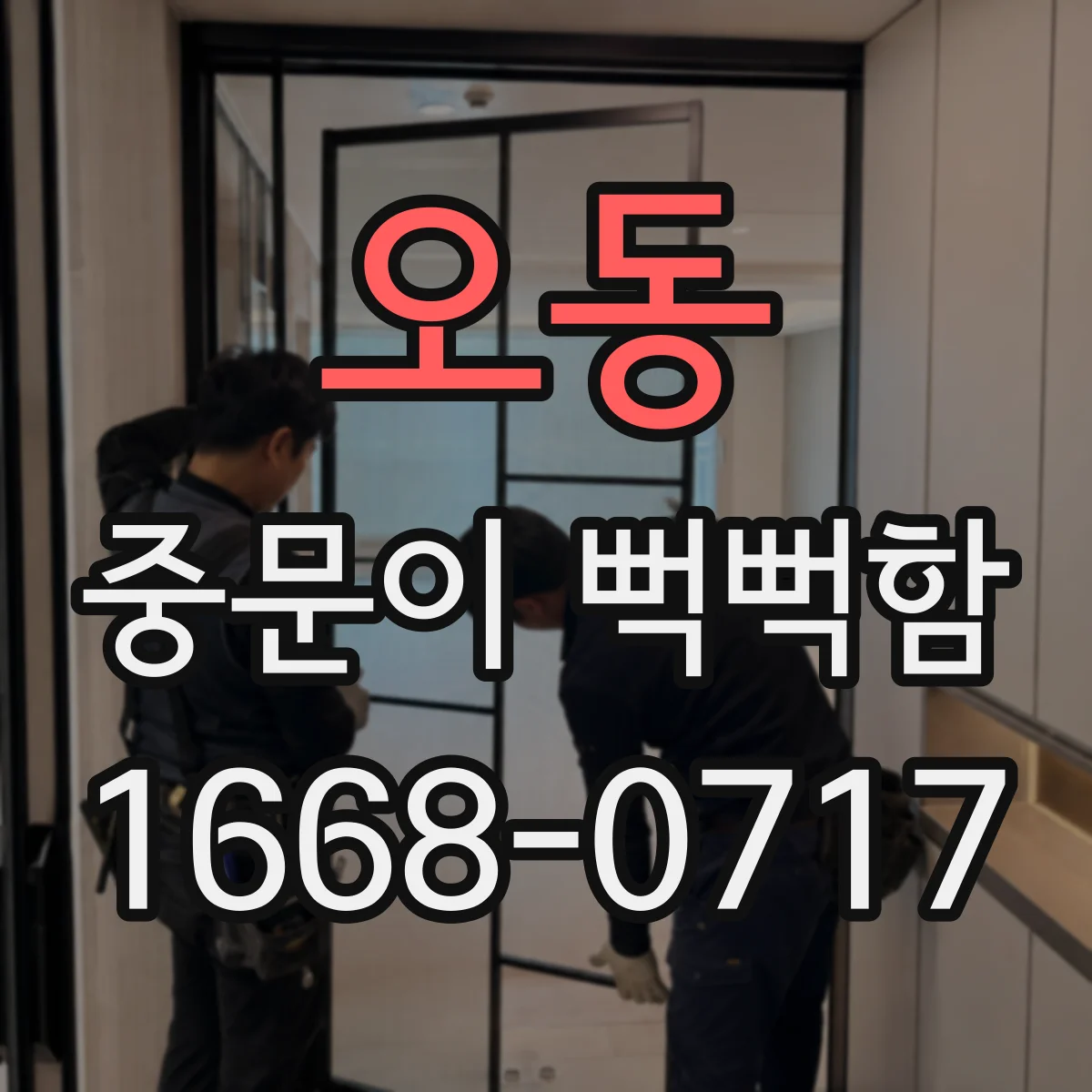 오동 중문이 뻑뻑함