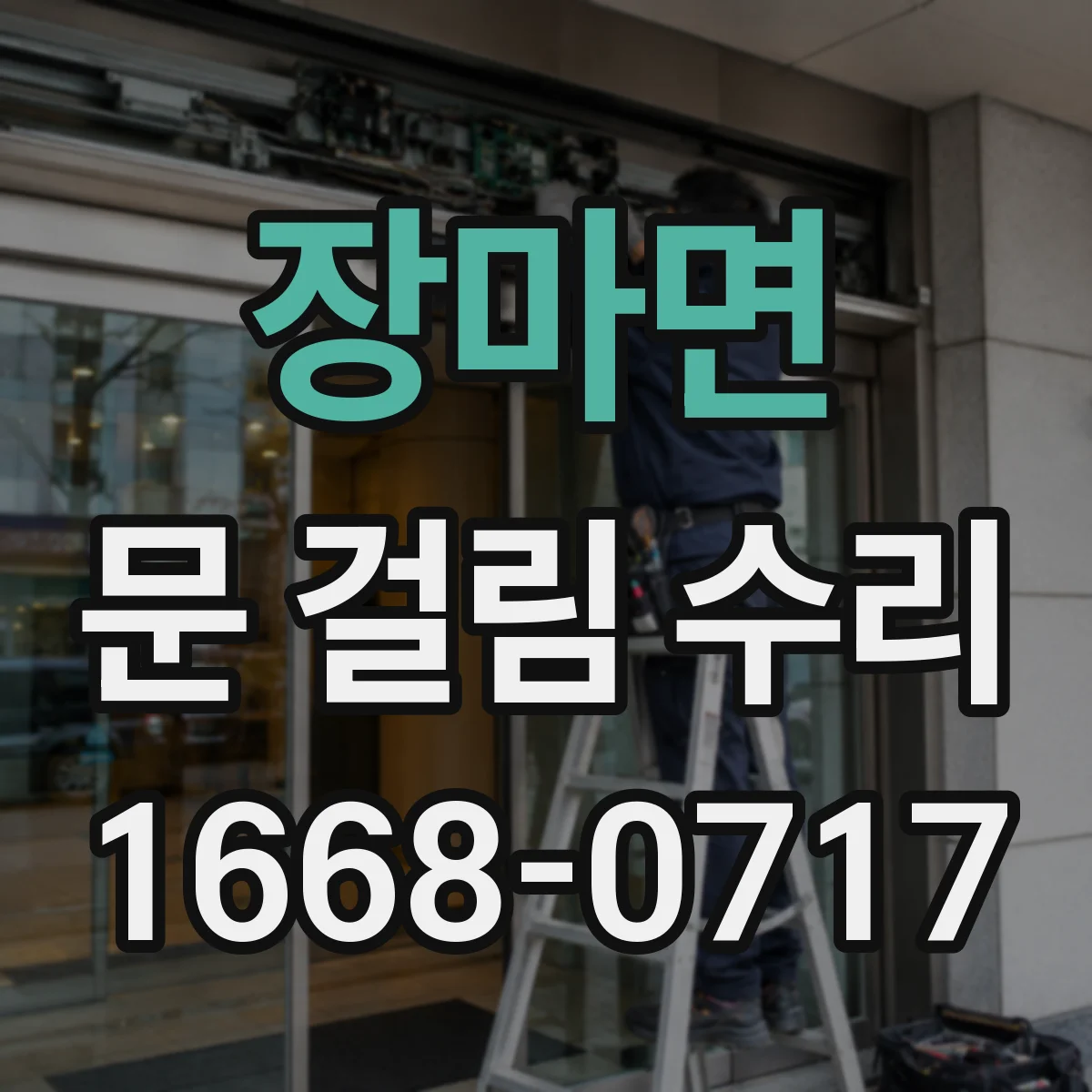 장마면 문 걸림 수리