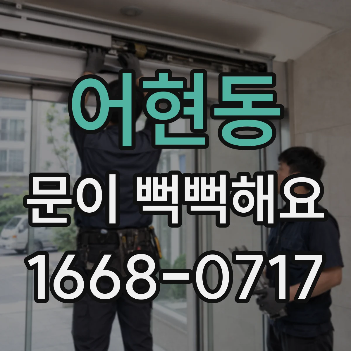 어현동 문이 뻑뻑해요