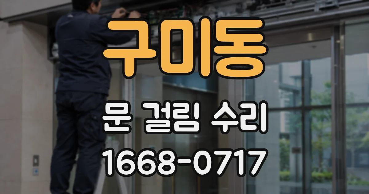 구미동 문 걸림 수리
