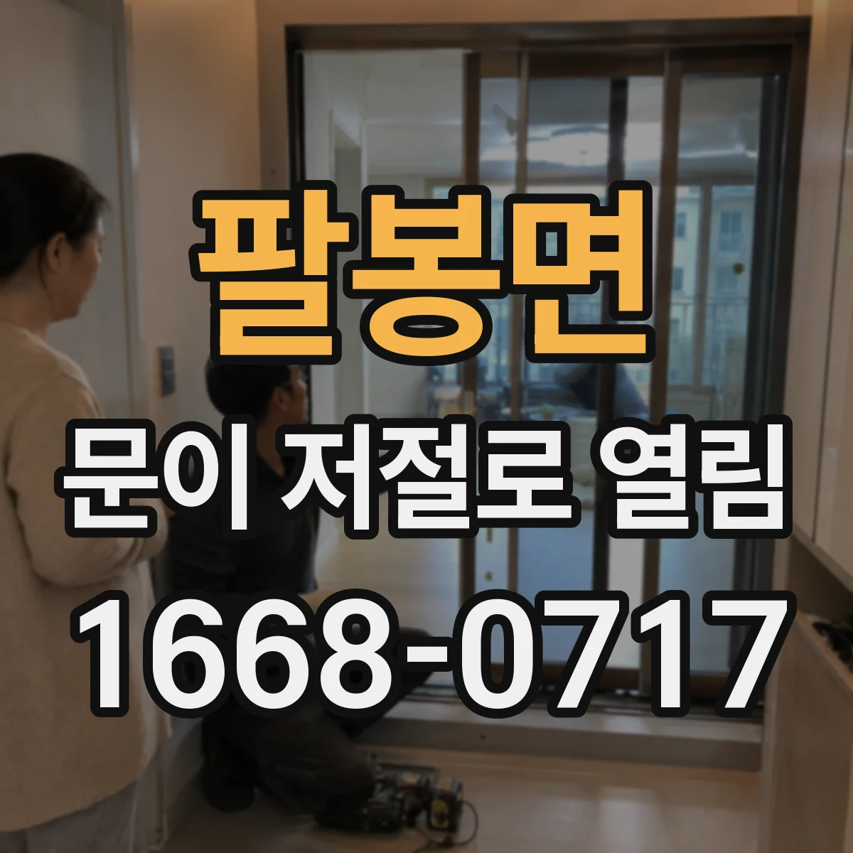 팔봉면 문이 저절로 열림