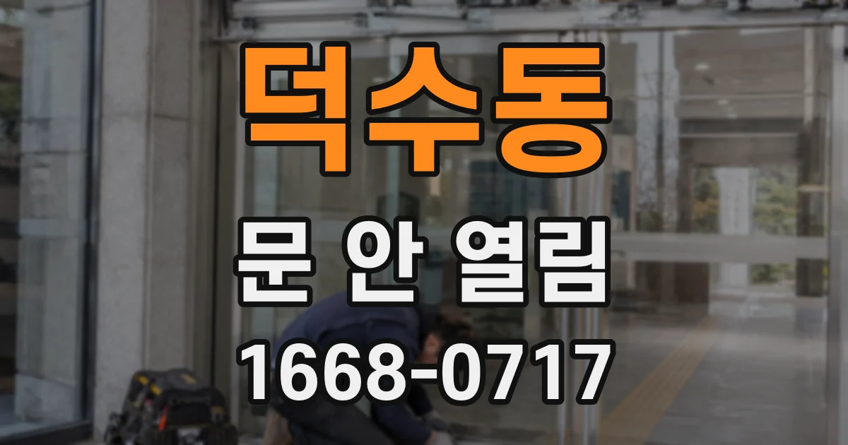 덕수동 문 안 열림