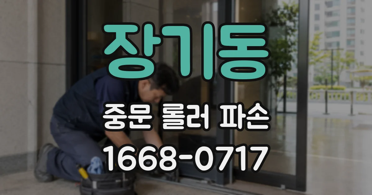 장기동 중문 롤러 파손