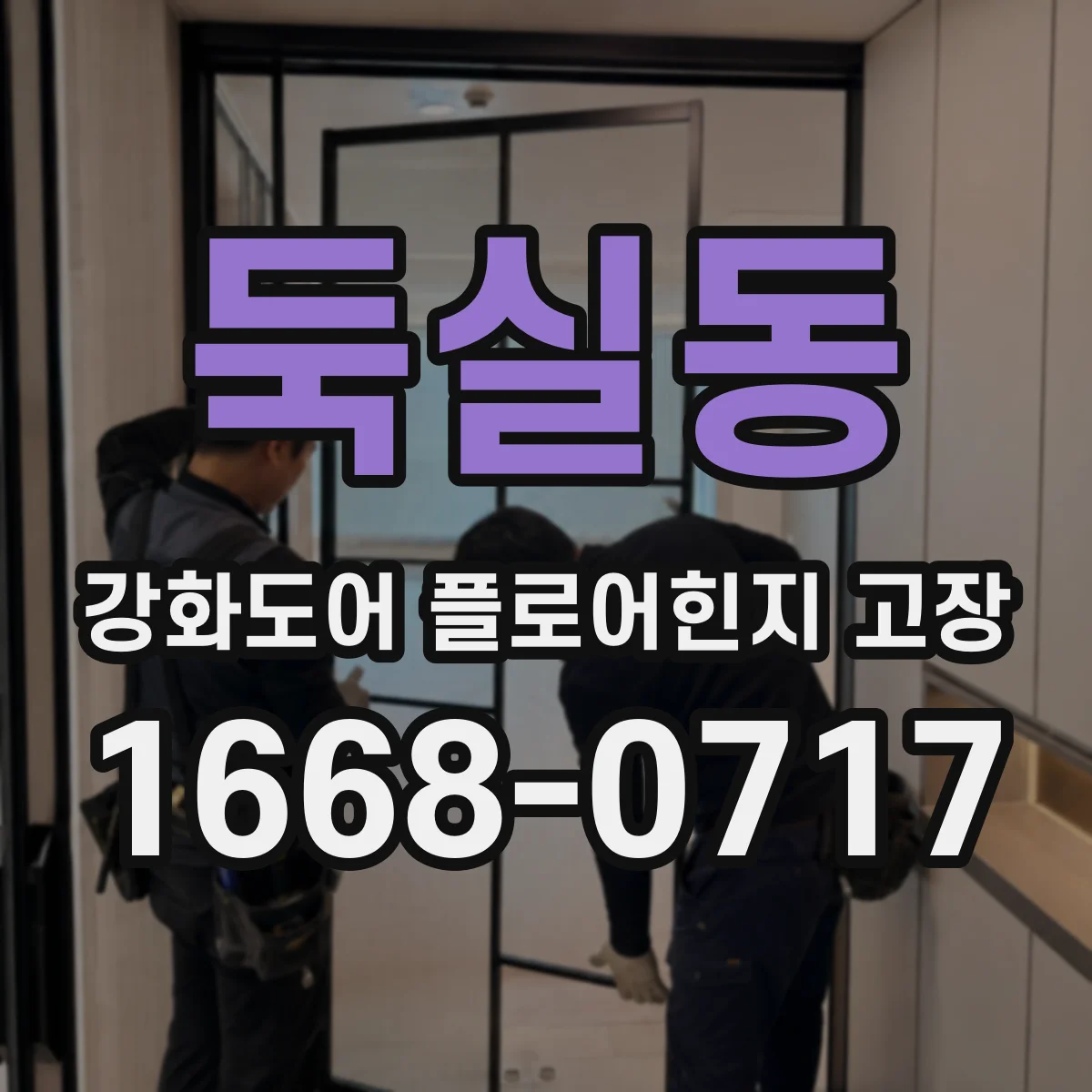 둑실동 강화도어 플로어힌지 고장