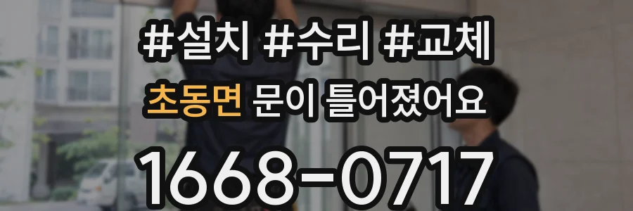 초동면 문이 틀어졌어요