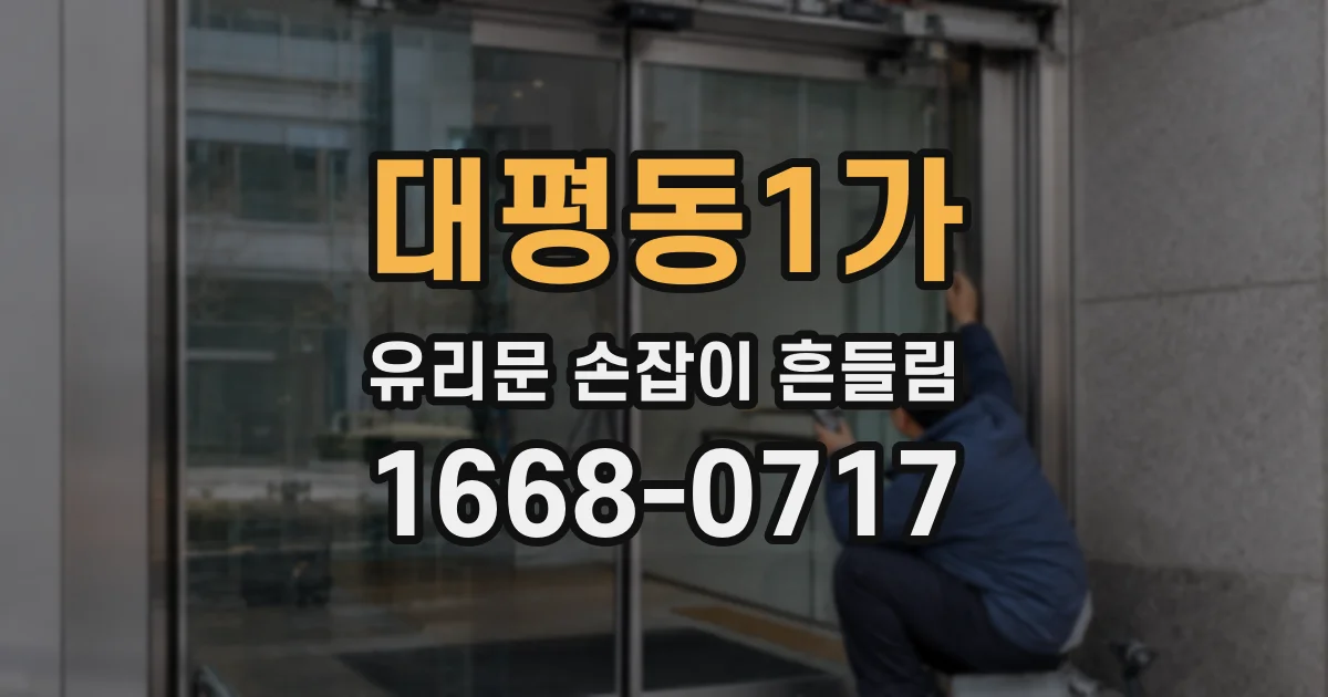 대평동1가 유리문 손잡이 흔들림