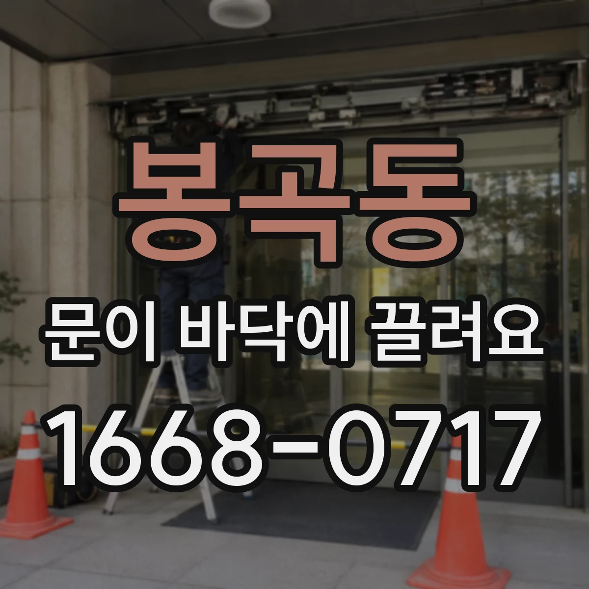 봉곡동 문이 바닥에 끌려요
