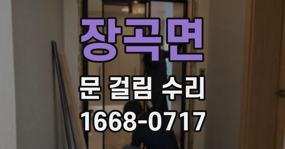 장곡면 문 걸림 수리