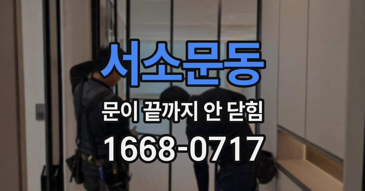 서소문동 문이 끝까지 안 닫힘