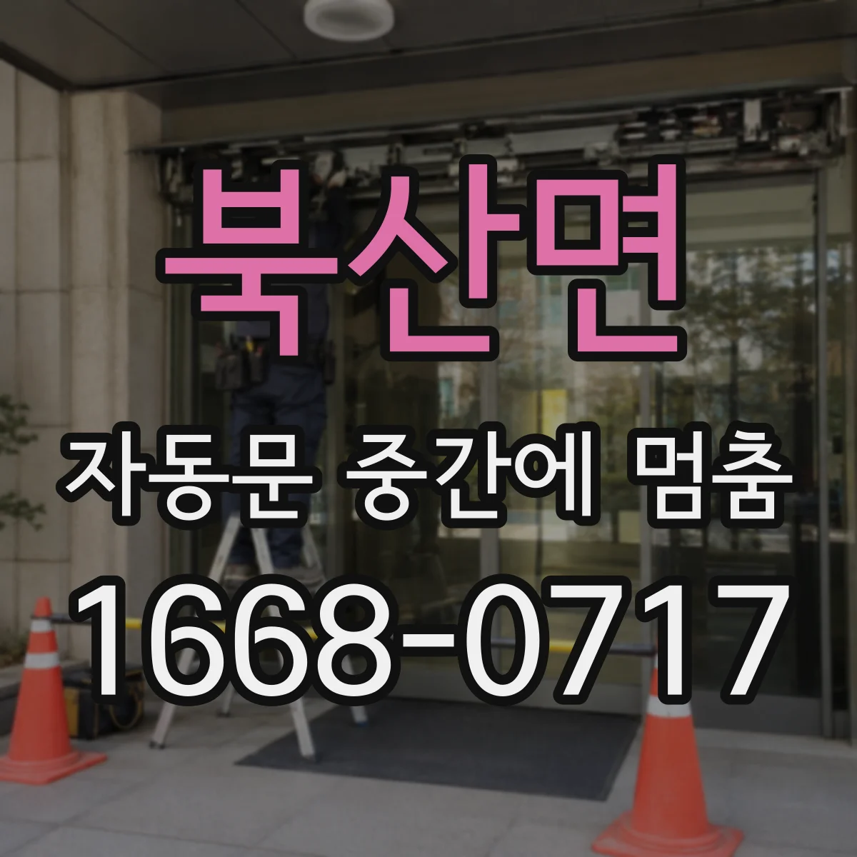 북산면 자동문 중간에 멈춤