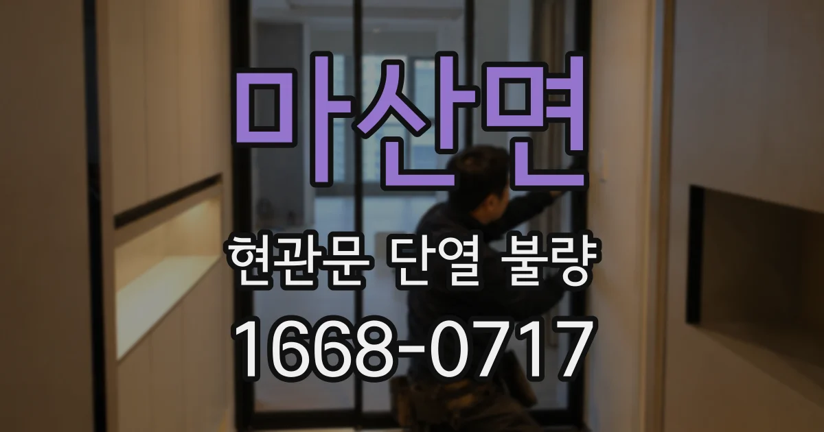 마산면 현관문 단열 불량
