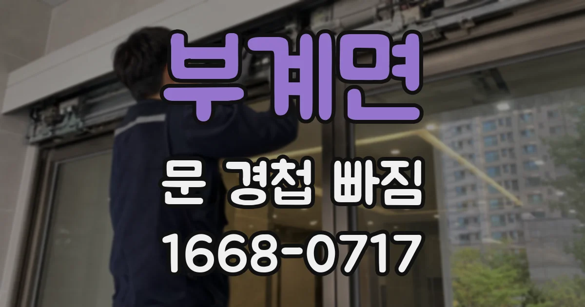 부계면 문 경첩 빠짐