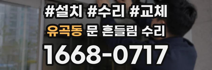 유곡동 문 흔들림 수리