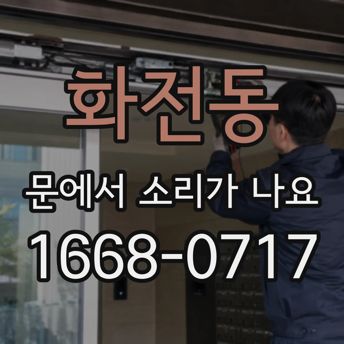 화전동 문에서 소리가 나요