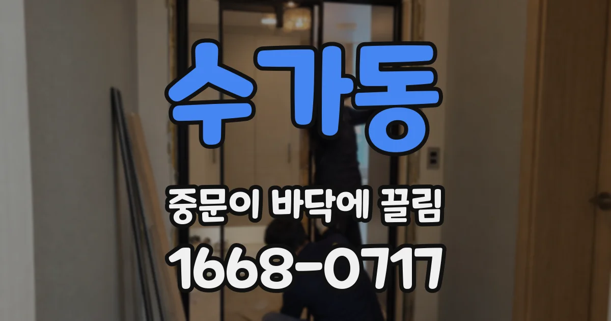 수가동 중문이 바닥에 끌림