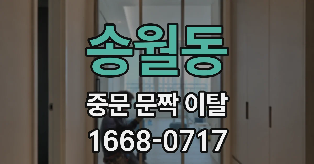 송월동 중문 문짝 이탈