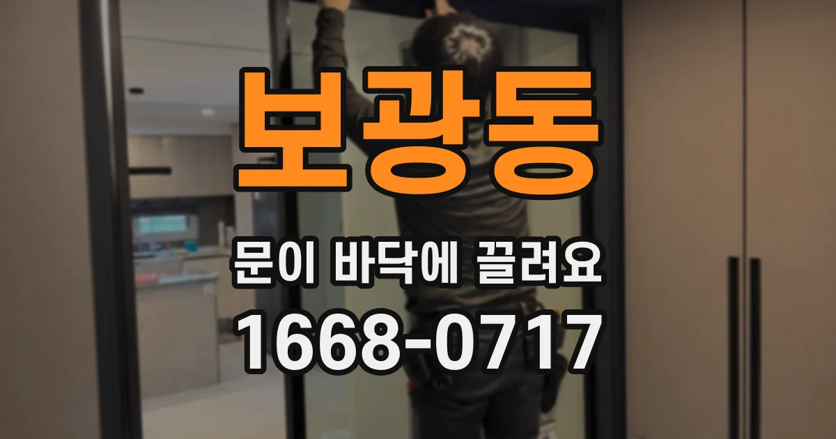 보광동 문이 바닥에 끌려요