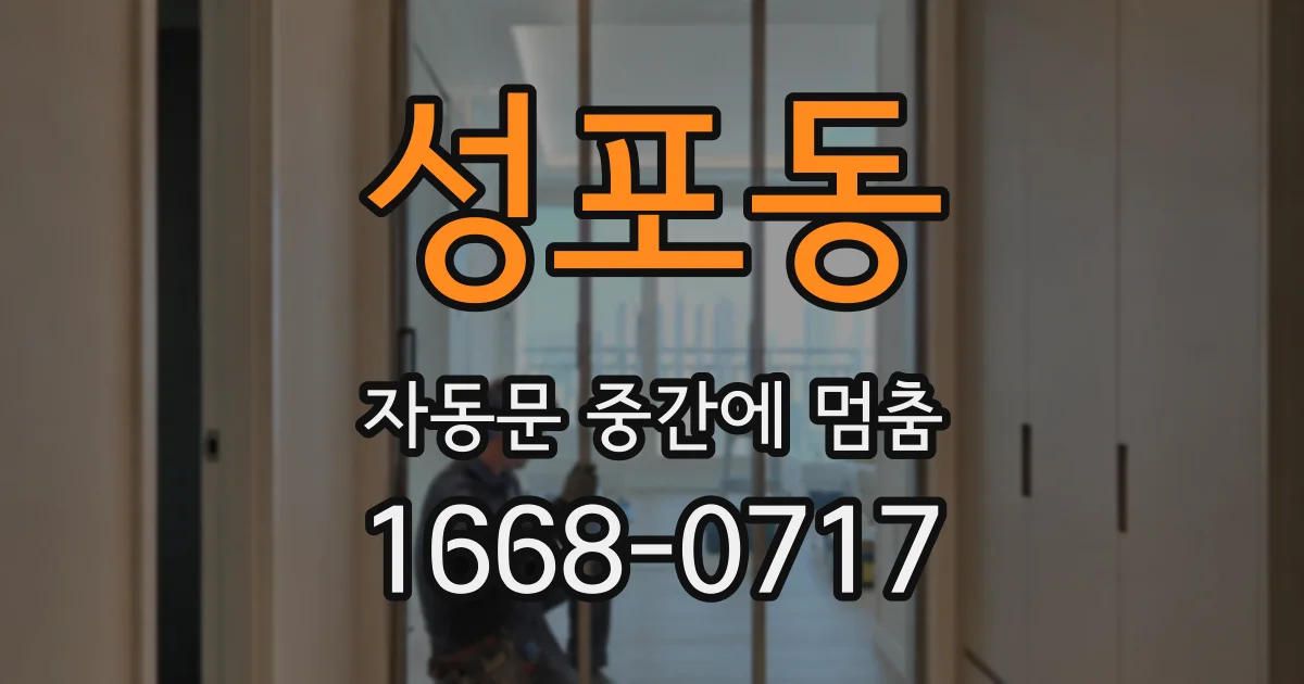 성포동 자동문 중간에 멈춤