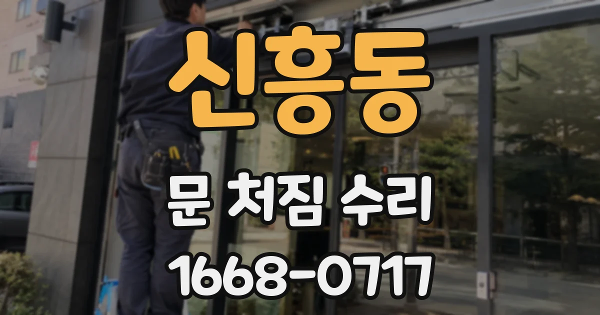 신흥동 문 처짐 수리