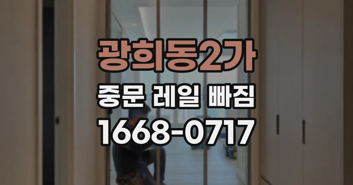 광희동2가 중문 레일 빠짐