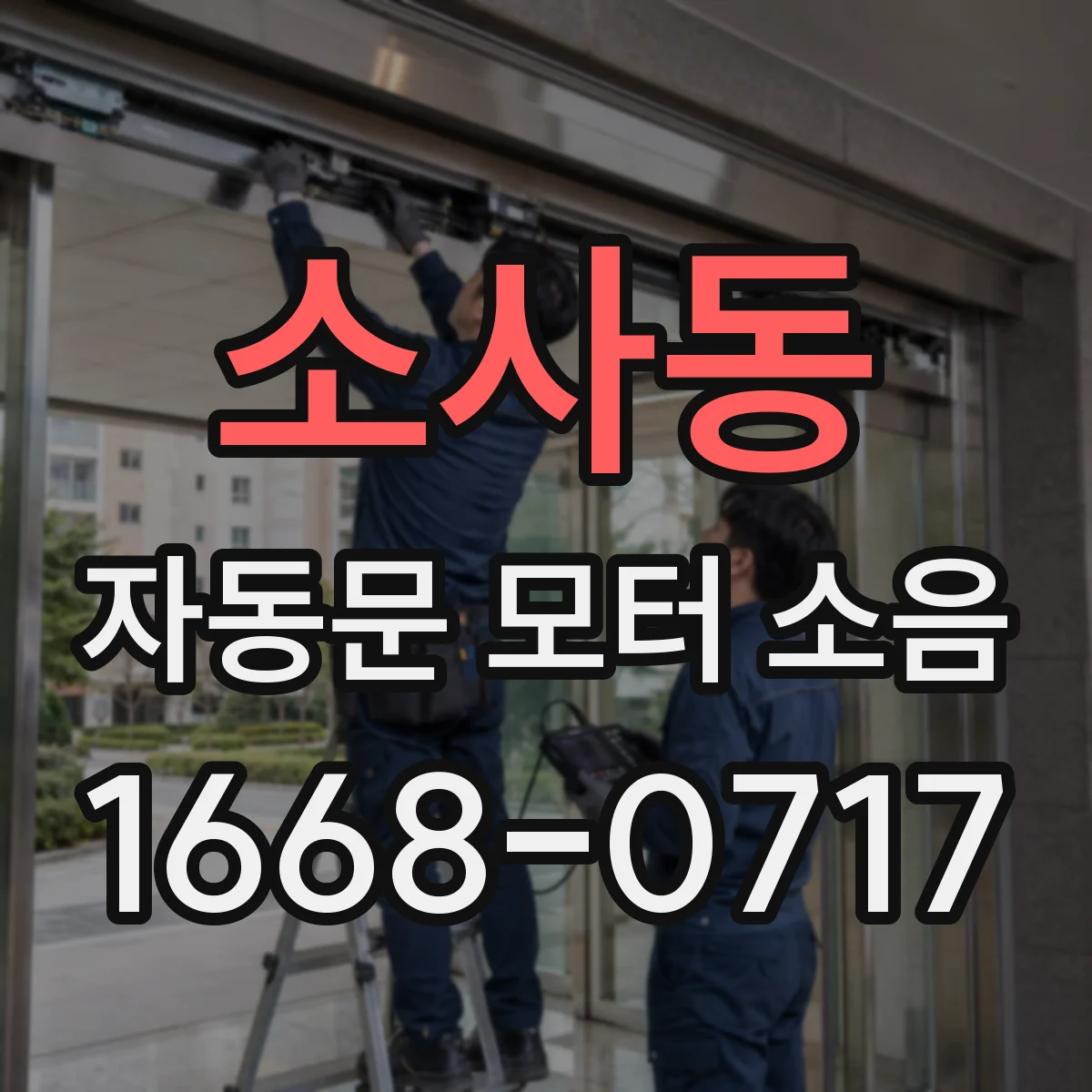 소사동 자동문 모터 소음