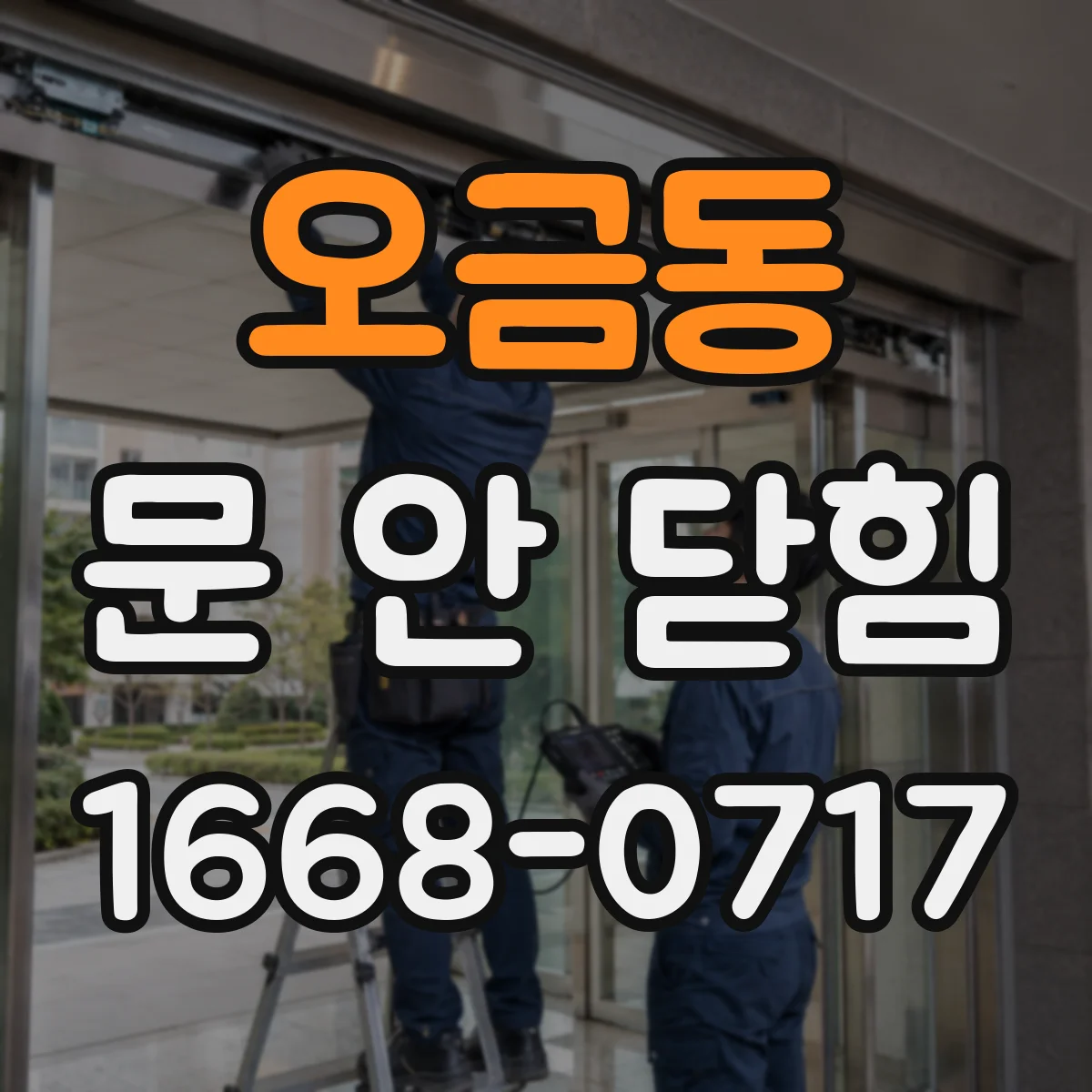 오금동 문 안 닫힘