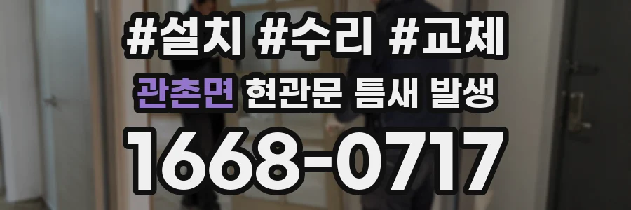 관촌면 현관문 틈새 발생