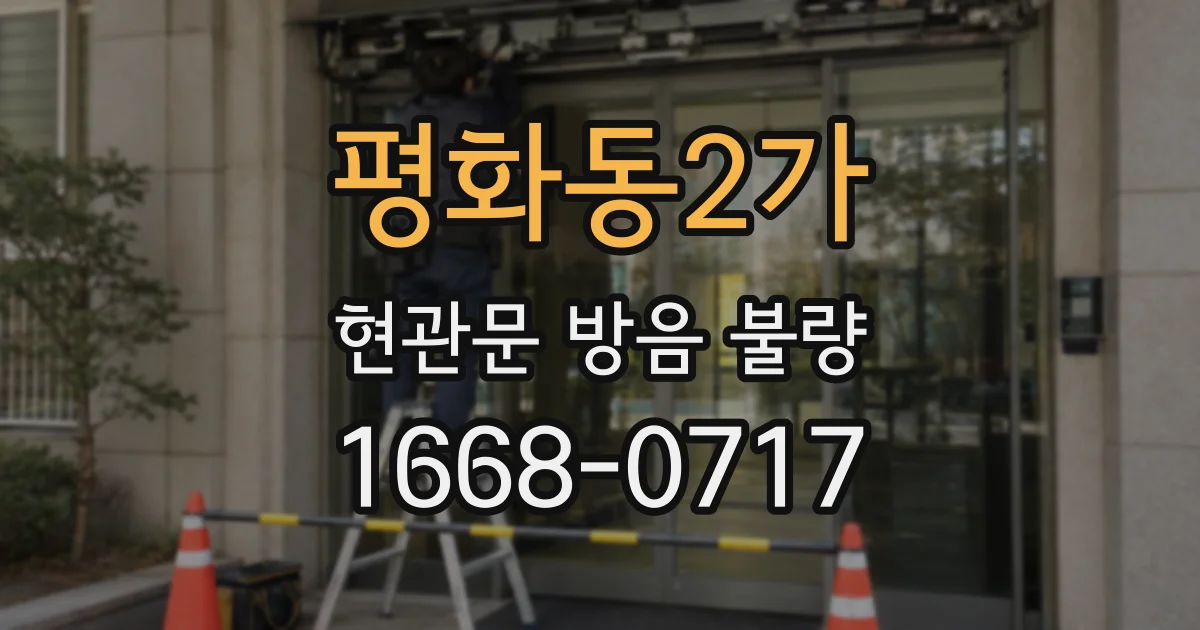평화동2가 현관문 방음 불량