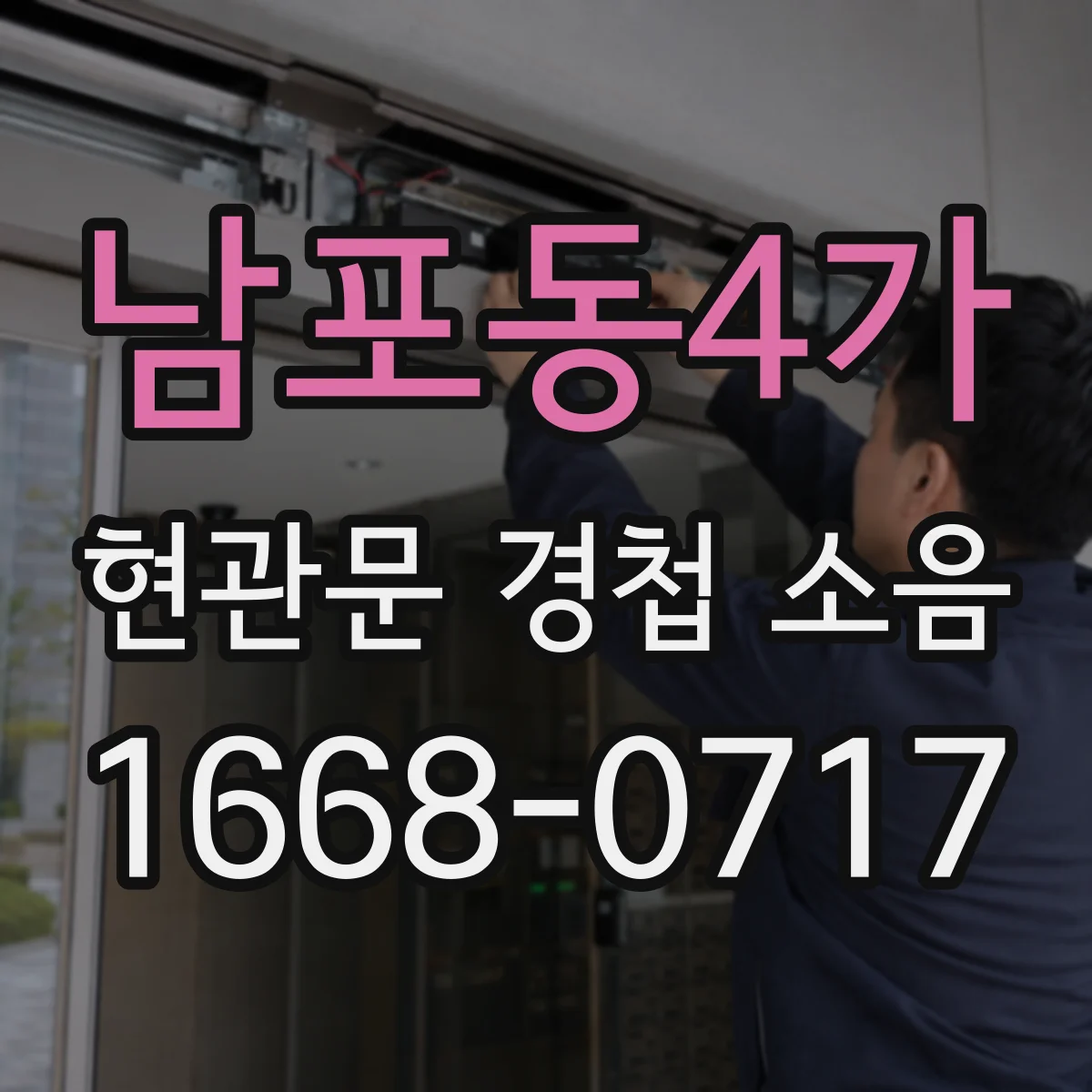 남포동4가 현관문 경첩 소음