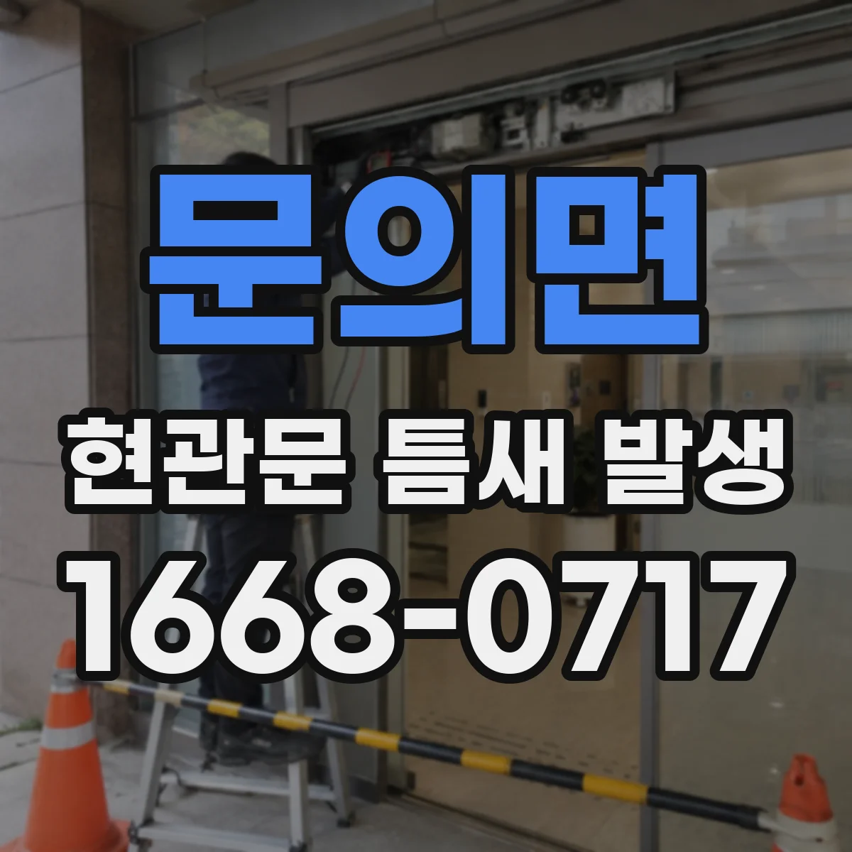 문의면 현관문 틈새 발생