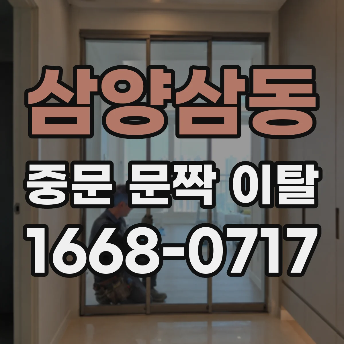삼양삼동 중문 문짝 이탈
