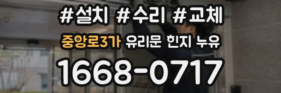 중앙로3가 유리문 힌지 누유