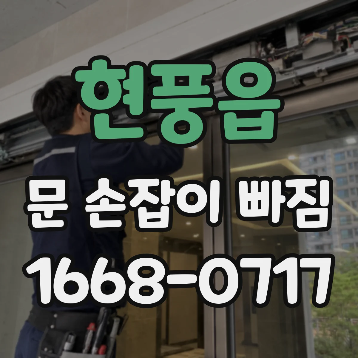 현풍읍 문 손잡이 빠짐
