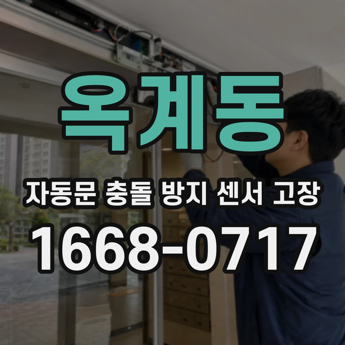 옥계동 자동문 충돌 방지 센서 고장