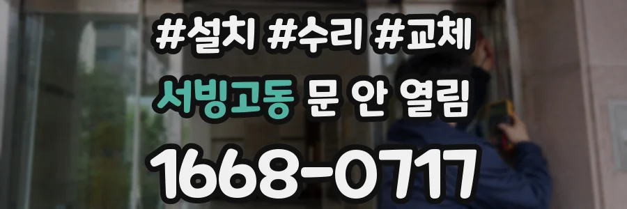서빙고동 문 안 열림