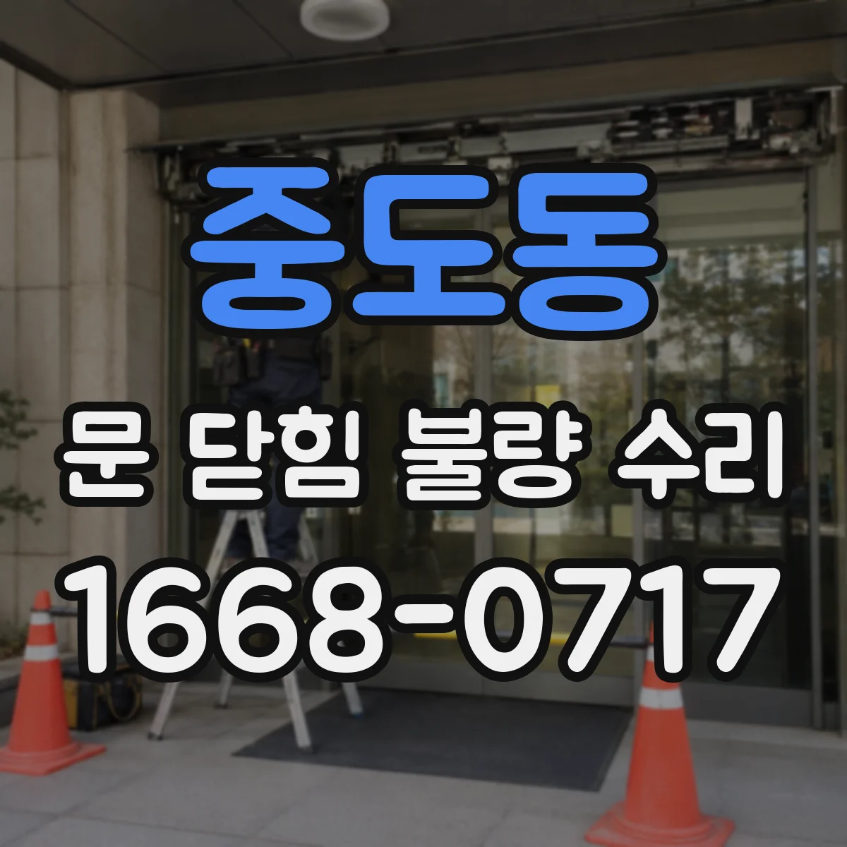중도동 문 닫힘 불량 수리