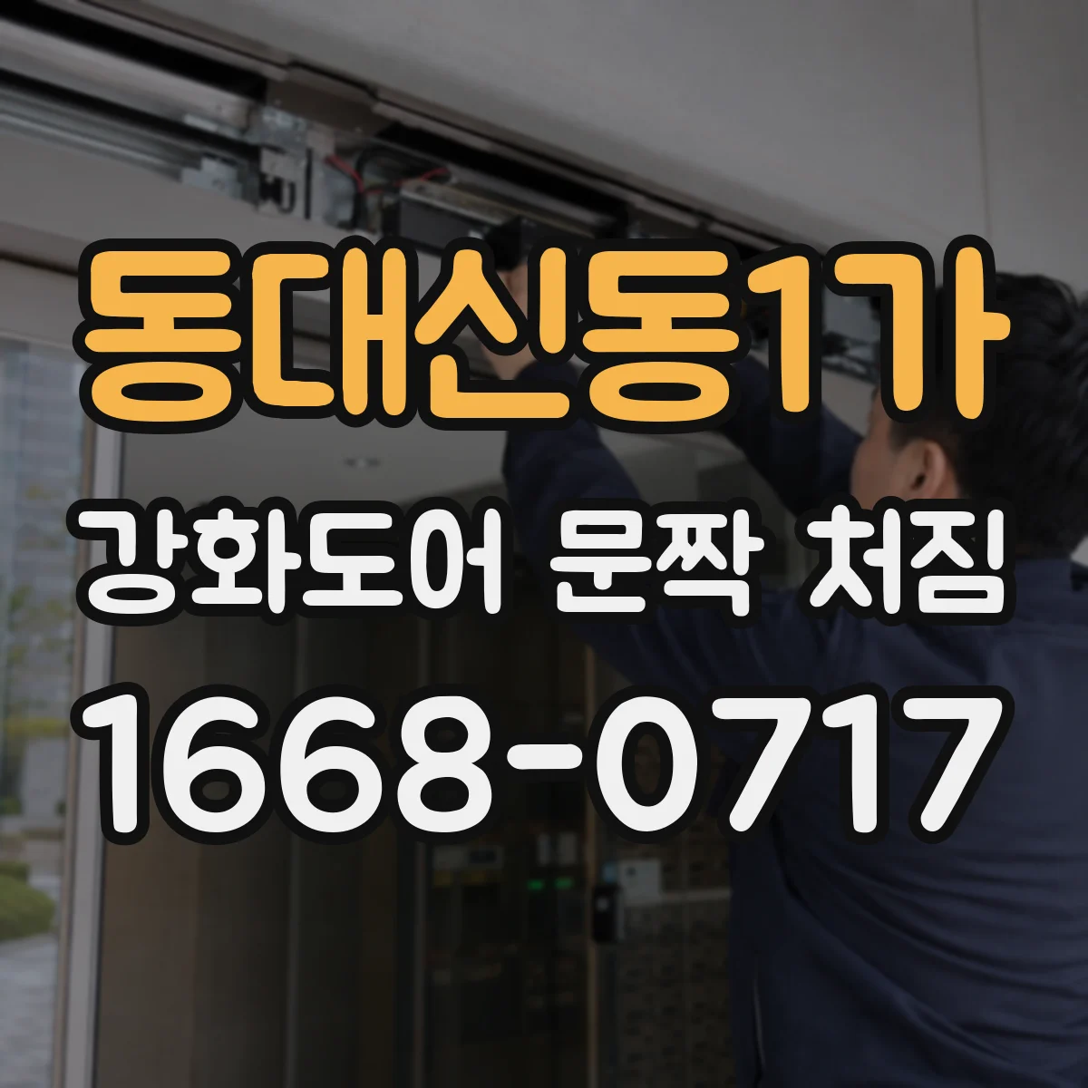 동대신동1가 강화도어 문짝 처짐