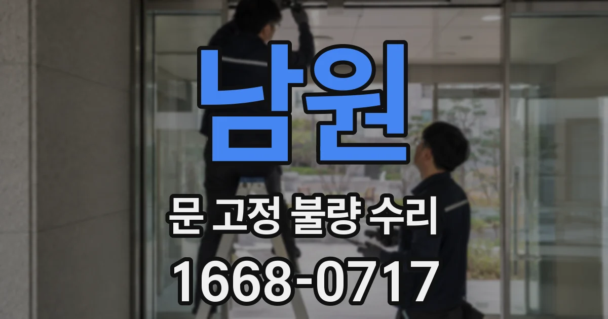 남원 문 고정 불량 수리