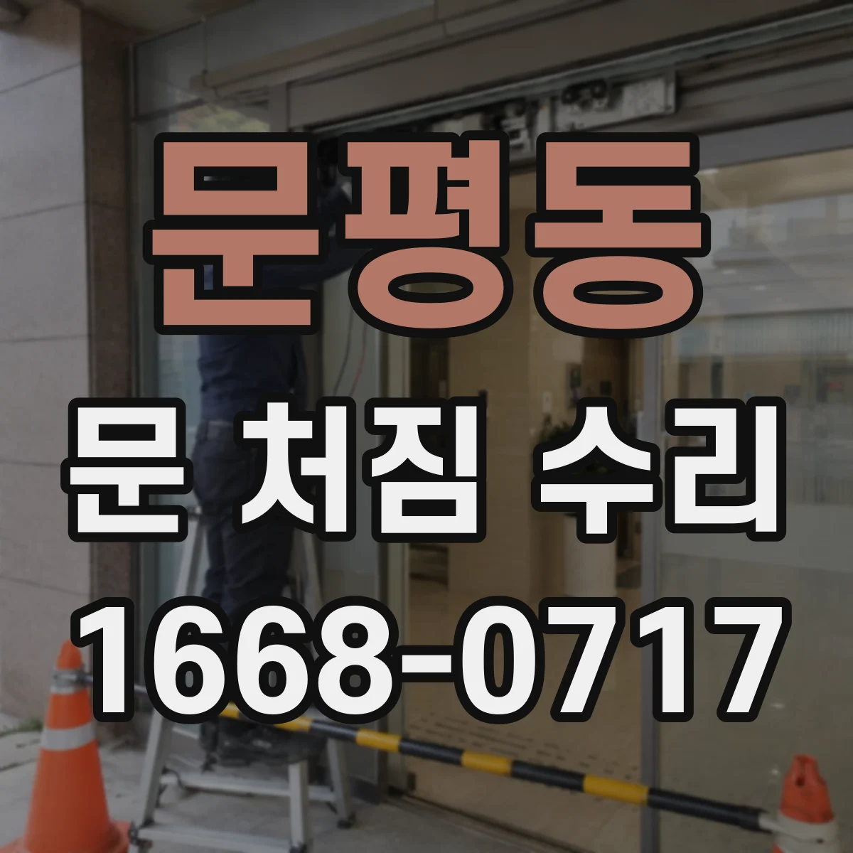 문평동 문 처짐 수리